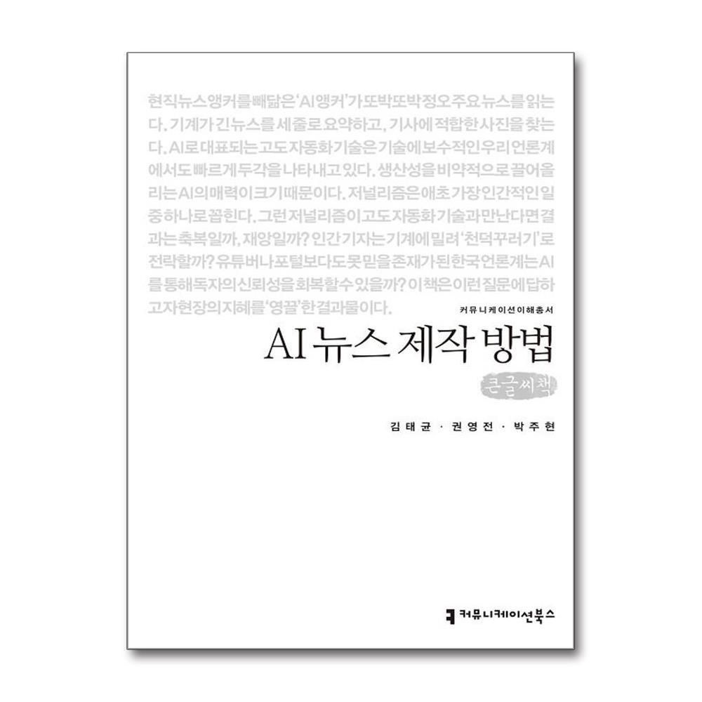 [패션플러스][제이북스][큰글자도서] AI 뉴스 제작 방법