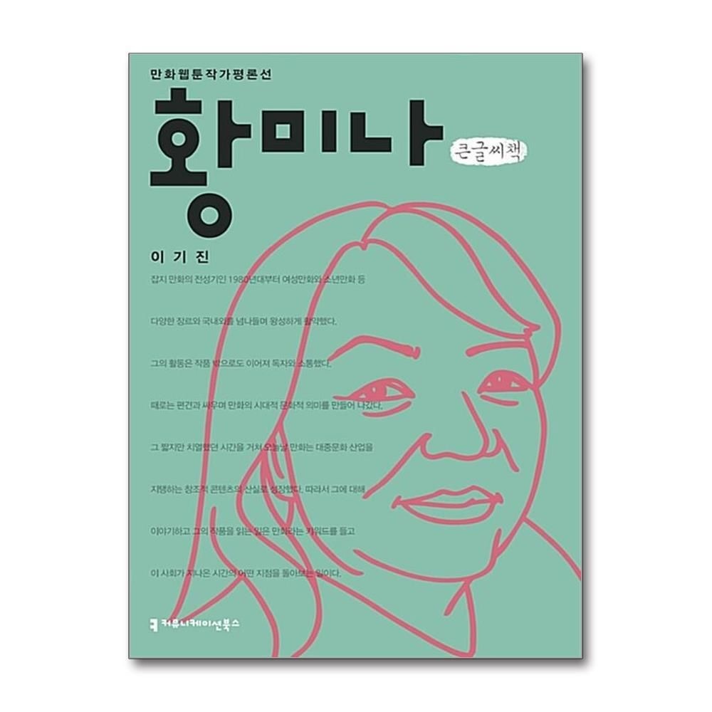 제이북스 [패션플러스][제이북스][큰글자도서] 황미나