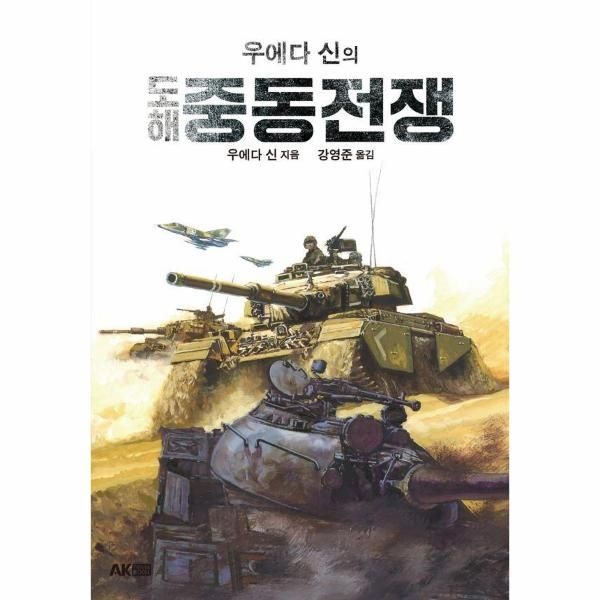 [보리보리]우에다 신의 도해 중동전쟁 - 에이케이 트리비아북 AK Trivia Book
