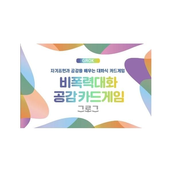 [보리보리]비폭력대화 공감카드게임 그로그(GROK) - 자기표현과 공감을 배우는 대화식 카드게임