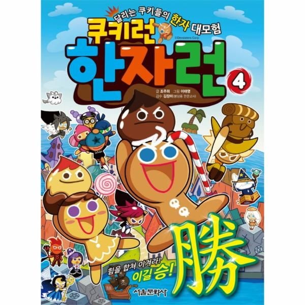 [보리보리]쿠키런 한자런. 4 달리는 쿠키들의 한자 대모험
