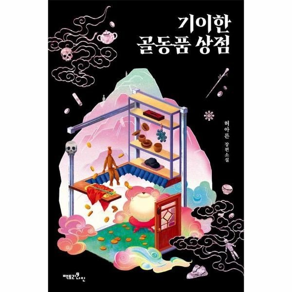 [보리보리]기이한 골동품 상점