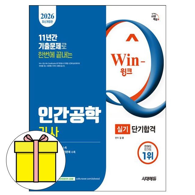 김훈 지음 시대고시기획 Win-Q 인간공학기사 실기 단기합격 시험