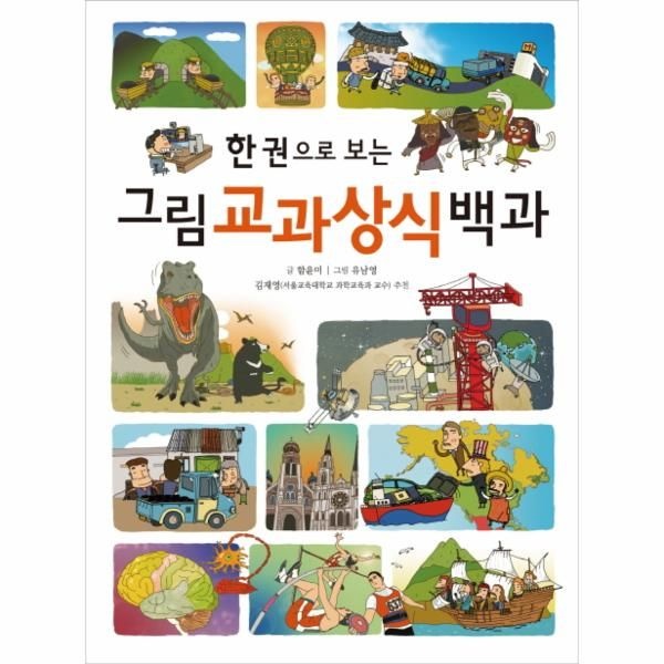 [보리보리]한 권으로 보는 그림 교과상식 백과