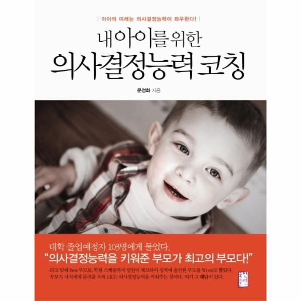 [보리보리]내 아이를 위한 의사결정능력코칭 아이의 미래는 의사결정능력이 좌우한다
