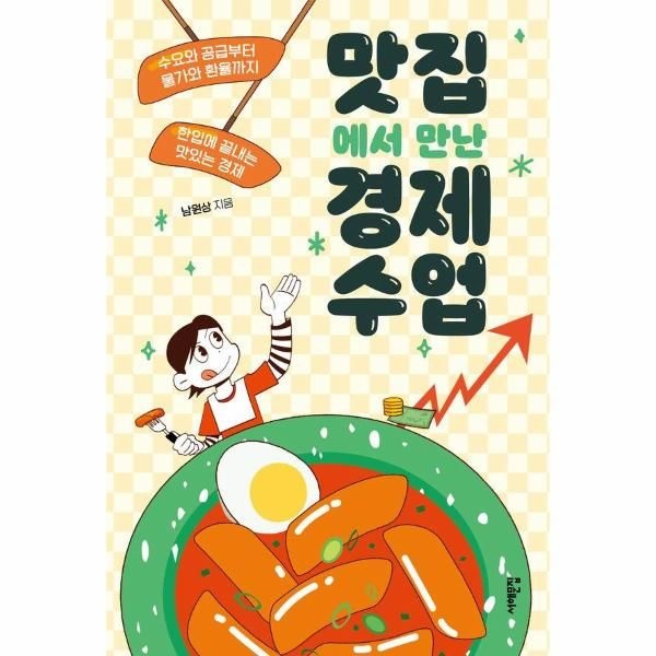 [보리보리]맛집에서 만난 경제 수업 - 수요와 공급부터 물가와 환율까지, 한입에 끝내는 맛있는 경제