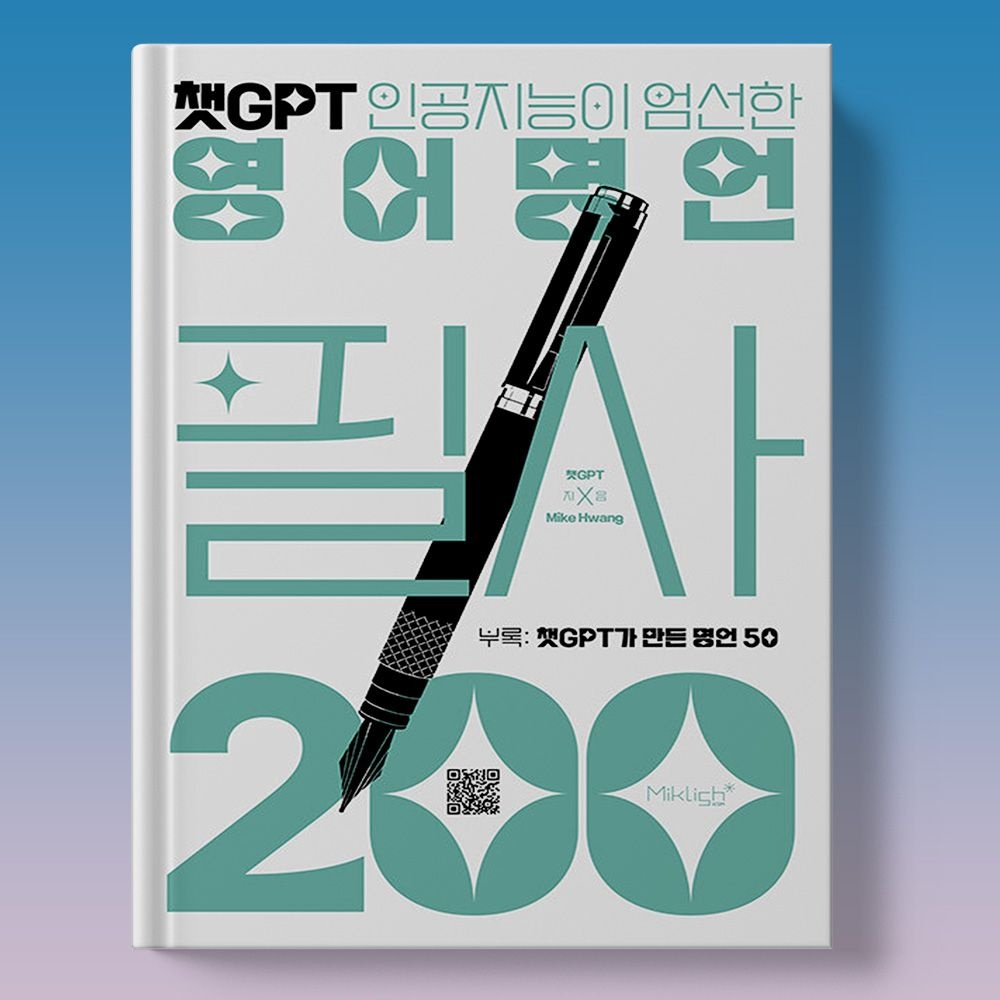 챗GPT Mike 영어영문 명언집 따라쓰기 필사 책 도서