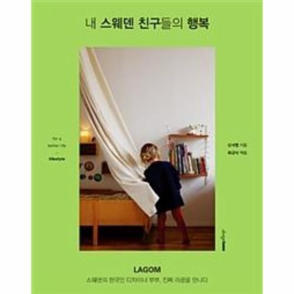 [보리보리]내 스웨덴 친구들의 행복 - LAGOM