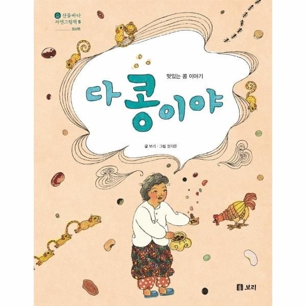 [보리보리]다 콩이야 -  맛있는 콩 이야기 - 산들바다 자연그림책 5 (양장)