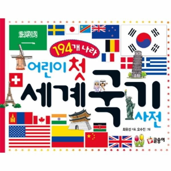 [보리보리]194개 나라 어린이 첫 세계 국기 사전