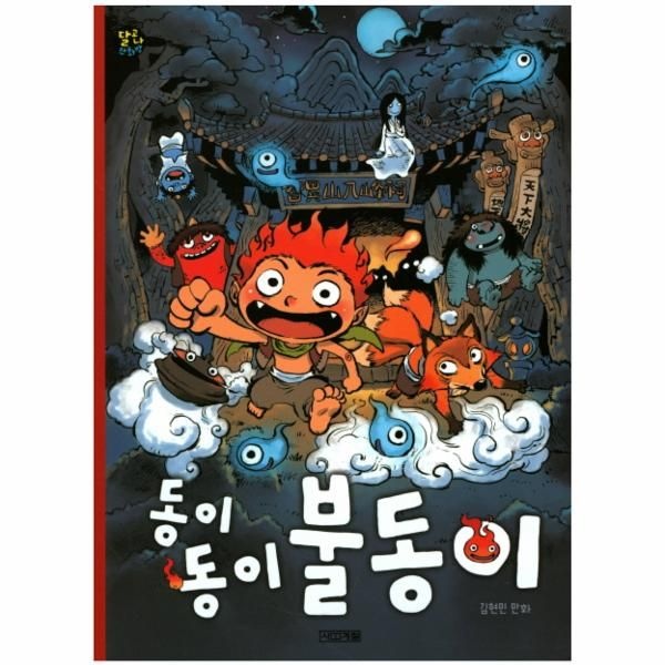 [보리보리]동이 동이 불동이