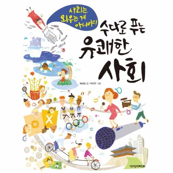 [보리보리]수다로 푸는 유쾌한 사회 사회는 외우는 게 아니야