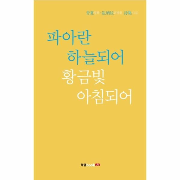 [보리보리]파아란 하늘되어 황금빛 아침되어 청하 최병현 시집