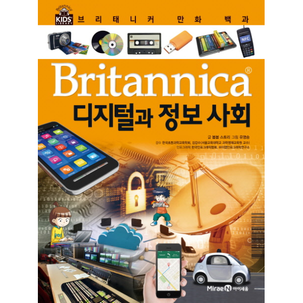 [보리보리]브리태니커 만화 백과. 30- 디지털과 정보 사회