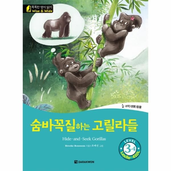 웅진북센 [보리보리]숨바꼭질하는 고릴라들(Hide-and-Seek Gorillas) Level 3-4 과학 생물 동물