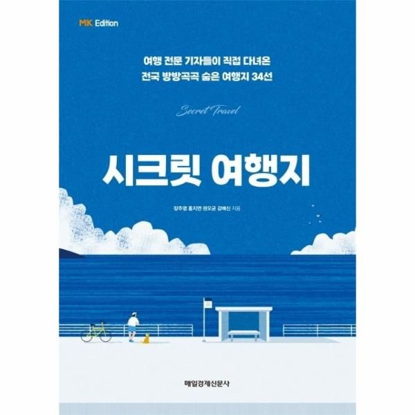 웅진북센 [보리보리]시크릿 여행지 - 여행 전문 기자들이 직접 다녀온 전국 방방곡곡 숨은 여행지 34선