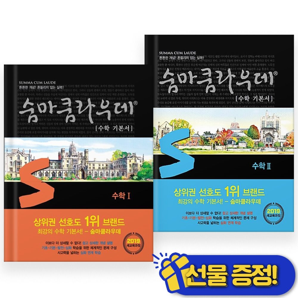 이룸이앤비 2026년 숨마쿰라우데 수학 1+2 세트 (전2권) 고2