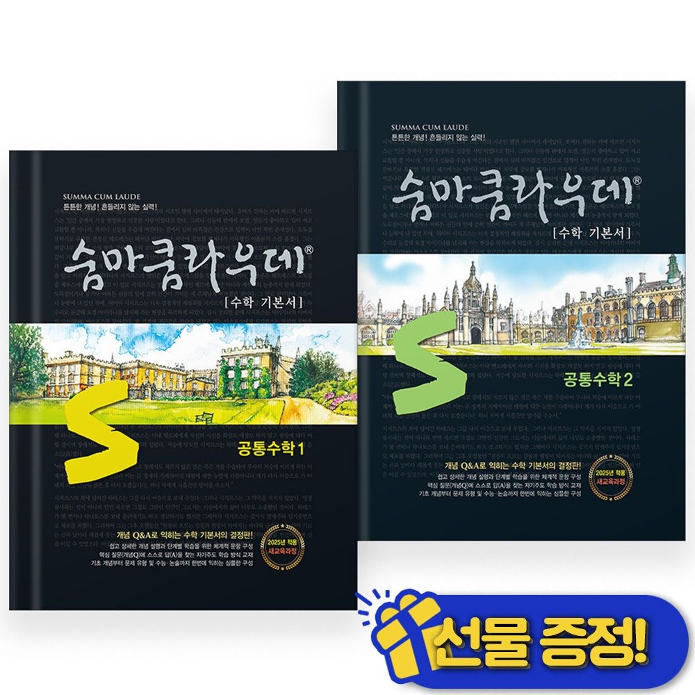 이룸이앤비 숨마쿰라우데 공통수학 1+2 세트 (전2권) 2026년