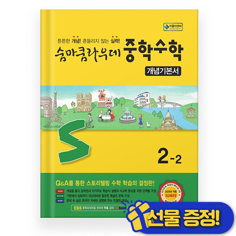 이룸이앤비 숨마쿰라우데 중학 수학 2-2 (2026년) 중2