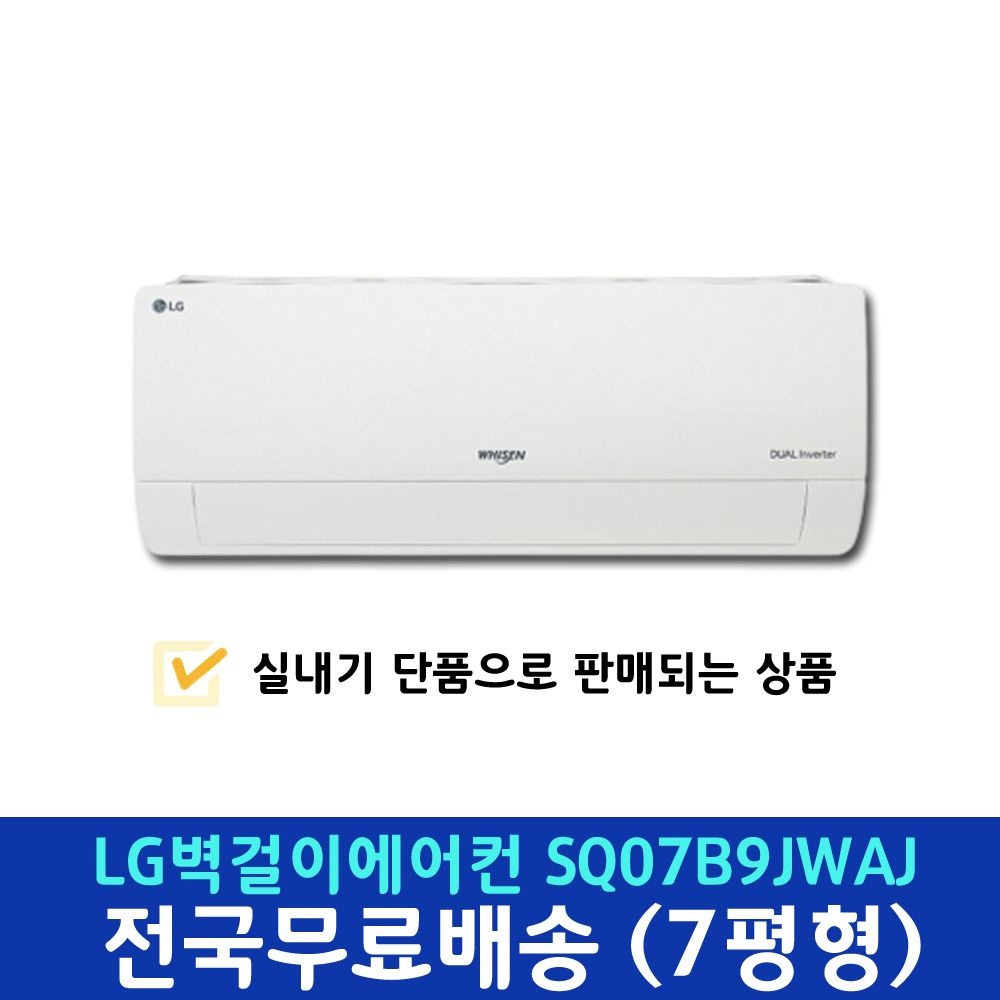 상품상세참조 [온누리상품] LG전자 엘지 벽걸이에어컨 2in1 에어컨 조합 SQ07B9JWAJ 단품 실내기 단독 택배발송