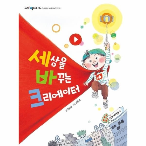 세상을 바꾸는 크리에이터