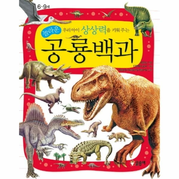 [보리보리]우리아이 상상력을 키워 주는 놀라운 공룡백과