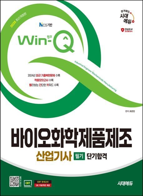 시대고시기획 2025 시대에듀 Win-Q 바이오화학제품제조산업기사 필기 단기합격/시대고시기획
