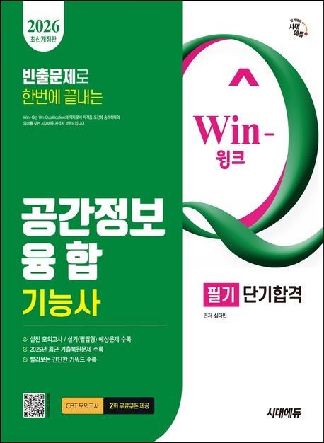 시대에듀 2026 Win-Q 공간정보융합기능사 필기 단기합격/시대에듀