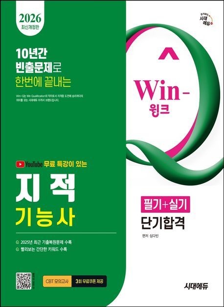 시대에듀 2026 시대에듀 유튜브 무료 특강이 있는 Win-Q 지적기능사 필기+실기 단기합격/시대에듀