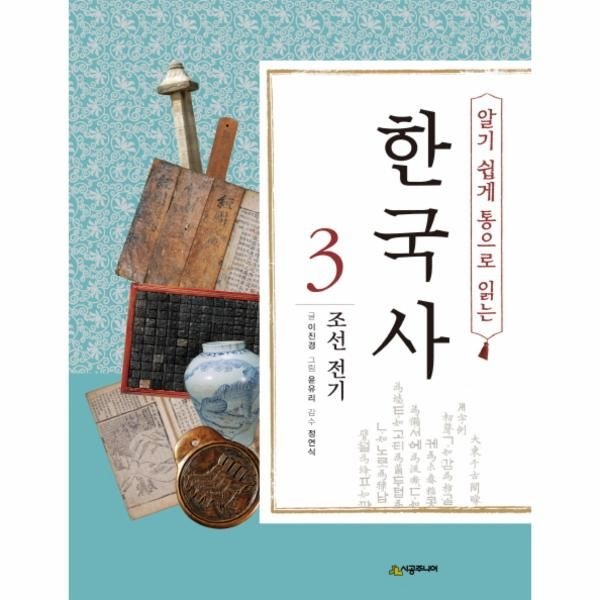 [보리보리]알기 쉽게 통으로 읽는 한국사. 3- 조선 전기