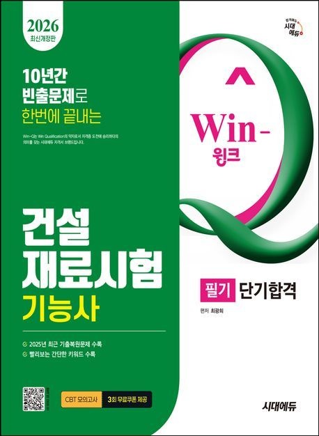 시대고시기획 2026 시대에듀 Win-Q 건설재료시험기능사 필기 단기합격/시대고시기획
