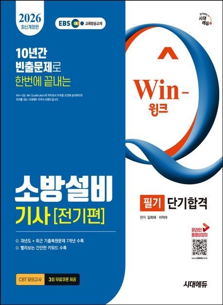 시대에듀 2026 시대에듀 EBS Win-Q 소방설비기사 전기편 필기 단기합격/시대고시기획