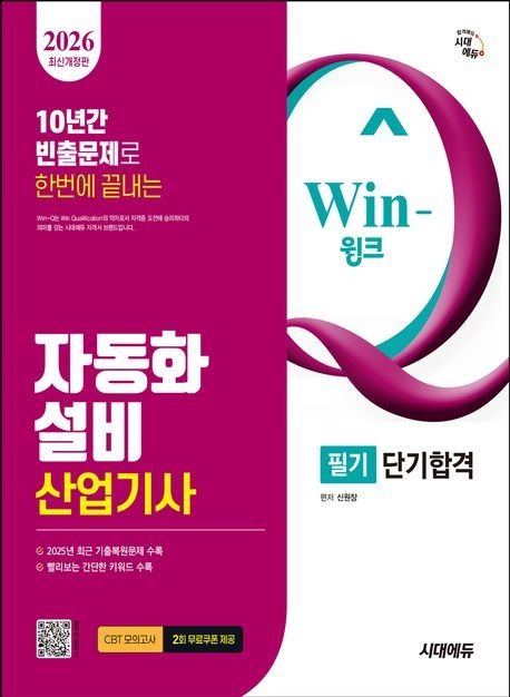 시대에듀 2026 시대에듀 Win-Q 자동화설비산업기사 필기 단기합격/시대고시기획