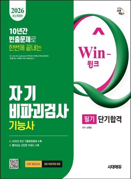 시대에듀 2026 시대에듀 Win-Q 자기비파괴검사기능사 필기 단기합격/시대고시기획
