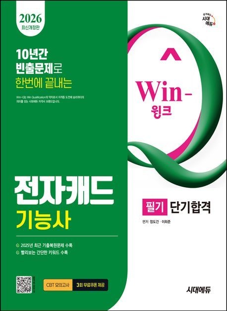 시대고시기획 2026 시대에듀 Win-Q 전자캐드기능사 필기 단기합격/시대고시기획