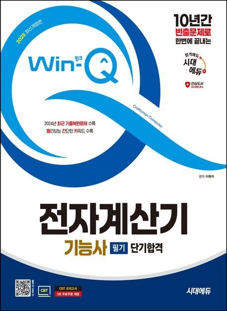 시대고시기획 2025 시대에듀 Win-Q 전자계산기기능사 필기 단기합격/시대고시기획