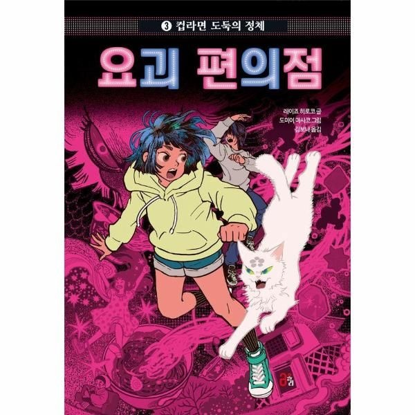 웅진북센 [보리보리]요괴 편의점 3 - 컵라면 도둑의 정체 (양장)