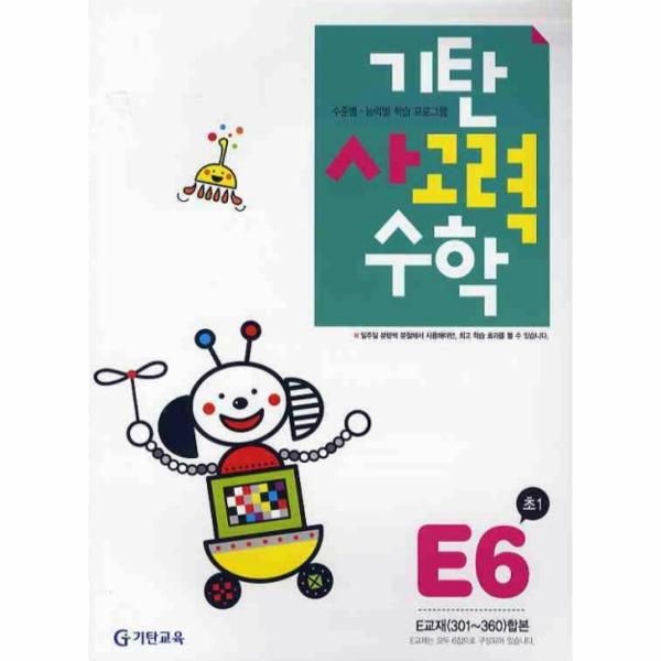 [보리보리]기탄 사고력 수학 E단계 6집