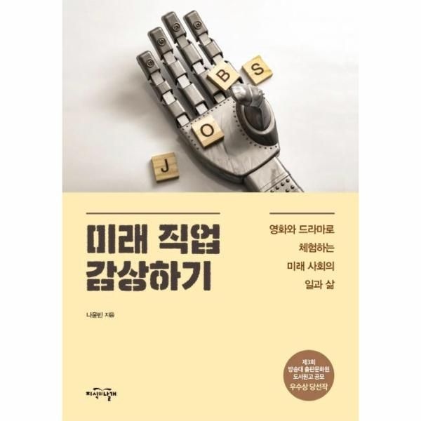 [보리보리]미래 직업 감상하기 - 영화와 드라마로 체험하는 미래 사회의 일과 삶