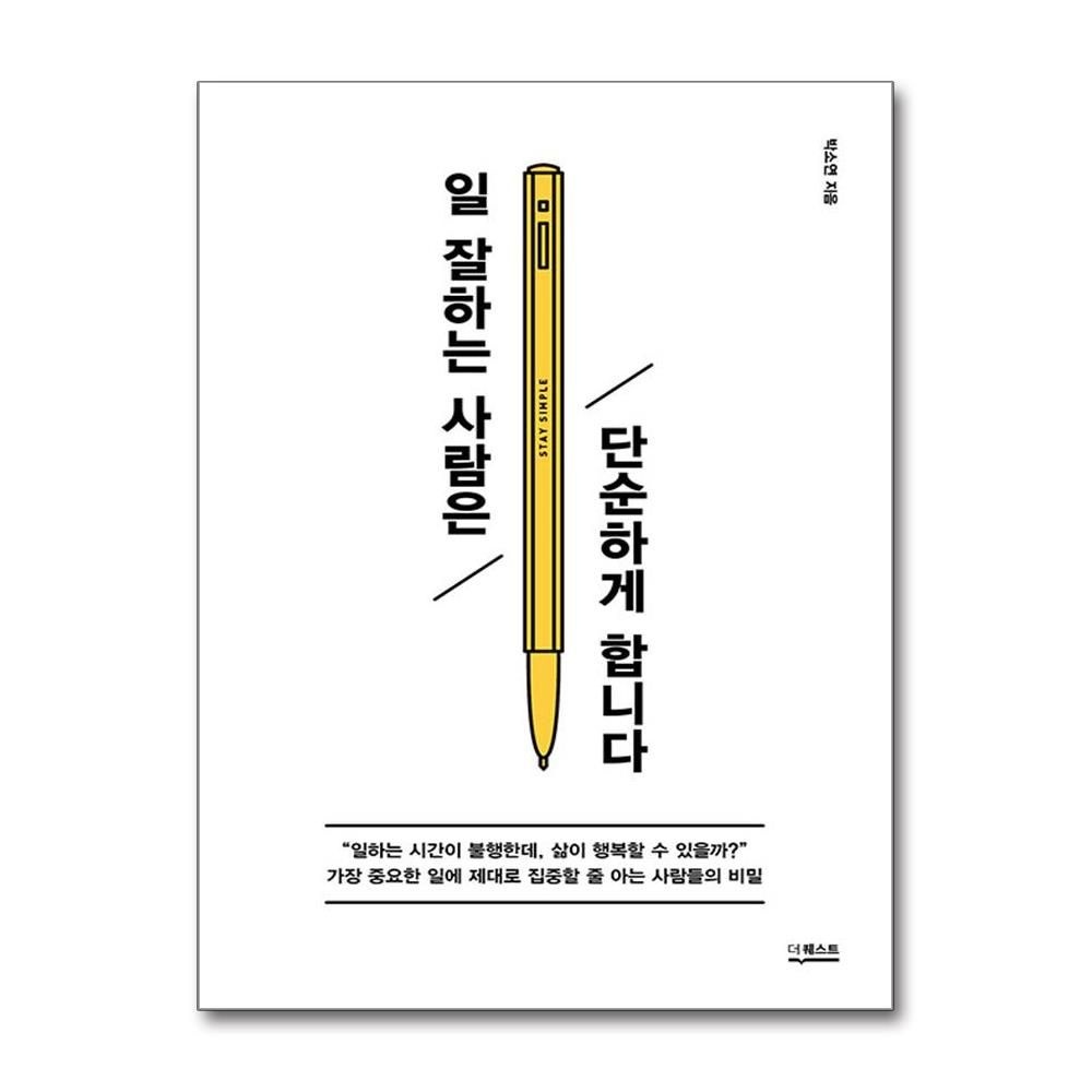 더퀘스트 박소연 일 잘하는 사람은 단순하게 합니다