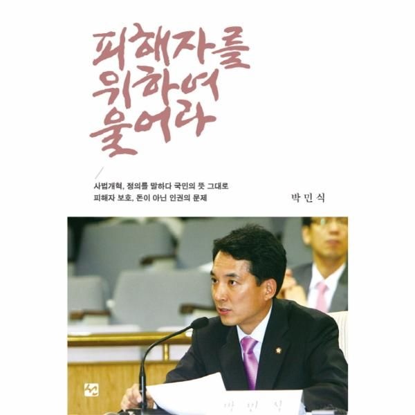 웅진북센 [보리보리]피해자를 위하여 울어라 피해자 보호 돈이 아닌 인권의 문제