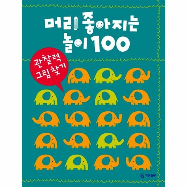 [보리보리]머리 좋아지는 놀이 100 - 관찰력 그림 찾기