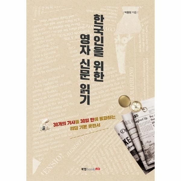 웅진북센 [보리보리]한국인을 위한 영자 신문 읽기 (30개의 기사를 30일 만에 돌파하는 리딩 기본 훈련서)