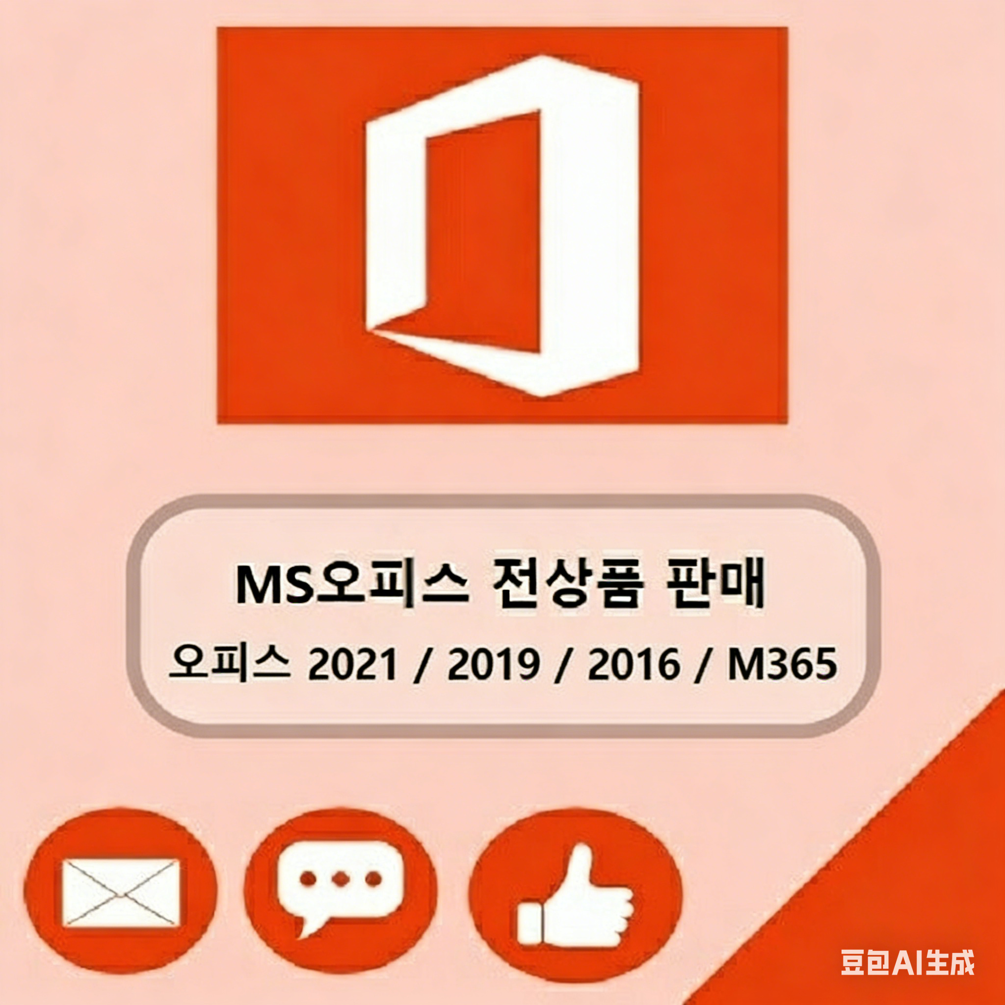 [즉시전송]오피스 2021 2019 2016 M365 제품키 영구버전