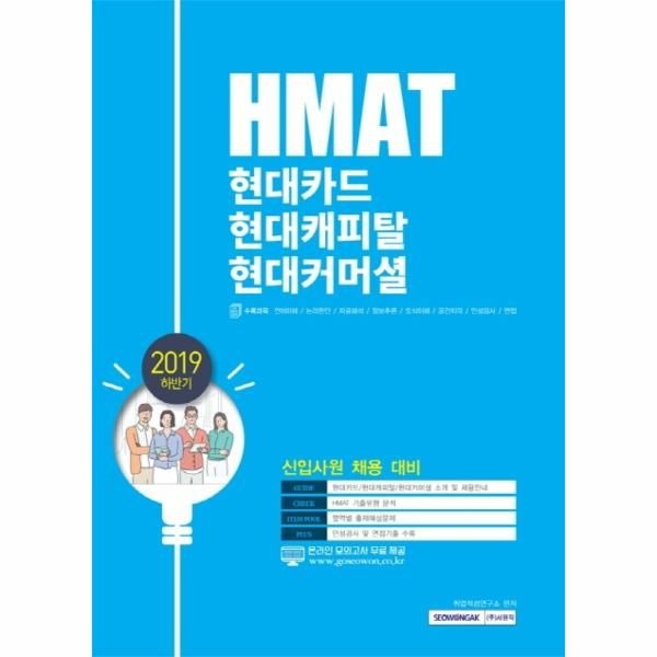 웅진북센 [보리보리]HMAT 현대카드 현대캐피탈 현대커머셜 (신입사원 채용 대비,2019 하반기)