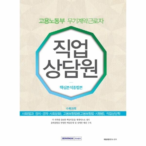 웅진북센 [보리보리]직업상담원 핵심분석종합본(고용노동부 무기계약근로자) 사회(법과정치 사회문화), 고용보험법령(고