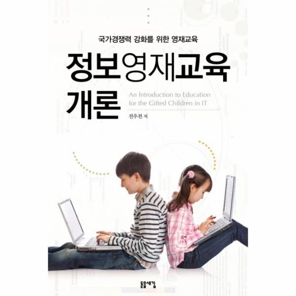 웅진북센 [보리보리]정보영재교육 개론 국가경쟁력 강화를 위한 영재교육