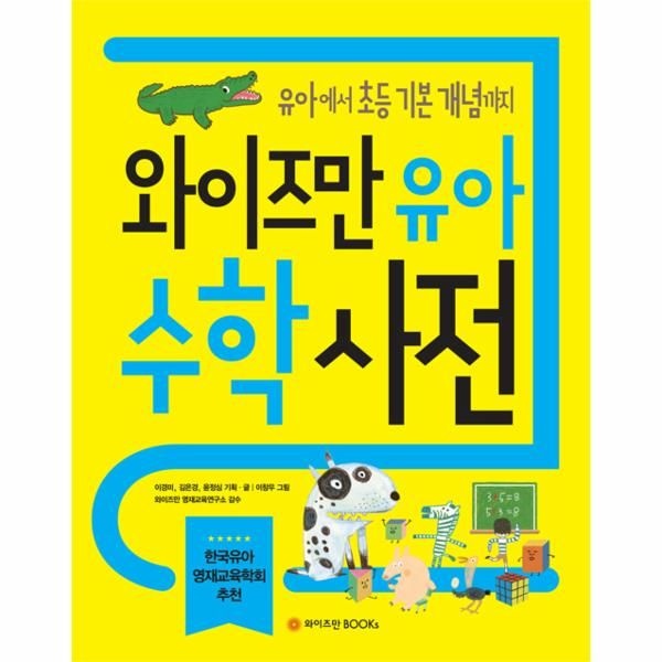 [보리보리]와이즈만 유아수학사전