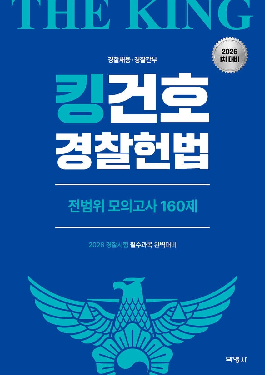 2026 킹건호 Police헌법 전범위 모의고사 160제 [1차대비 ]김건호 주 박영사