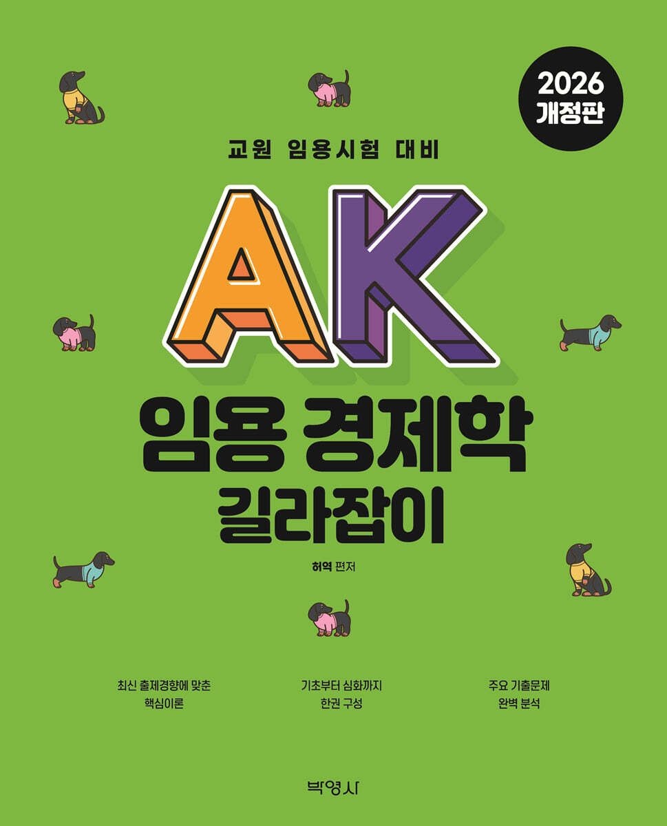 AK 임용 경제학 길라잡이 허역 박영사